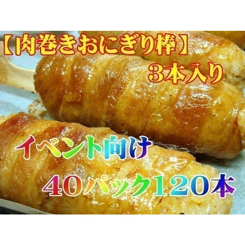 ７月発送分 イベント用 肉巻きおにぎり棒 ３本入り ４０パック １２０本セット Www Mogwaisoup Com