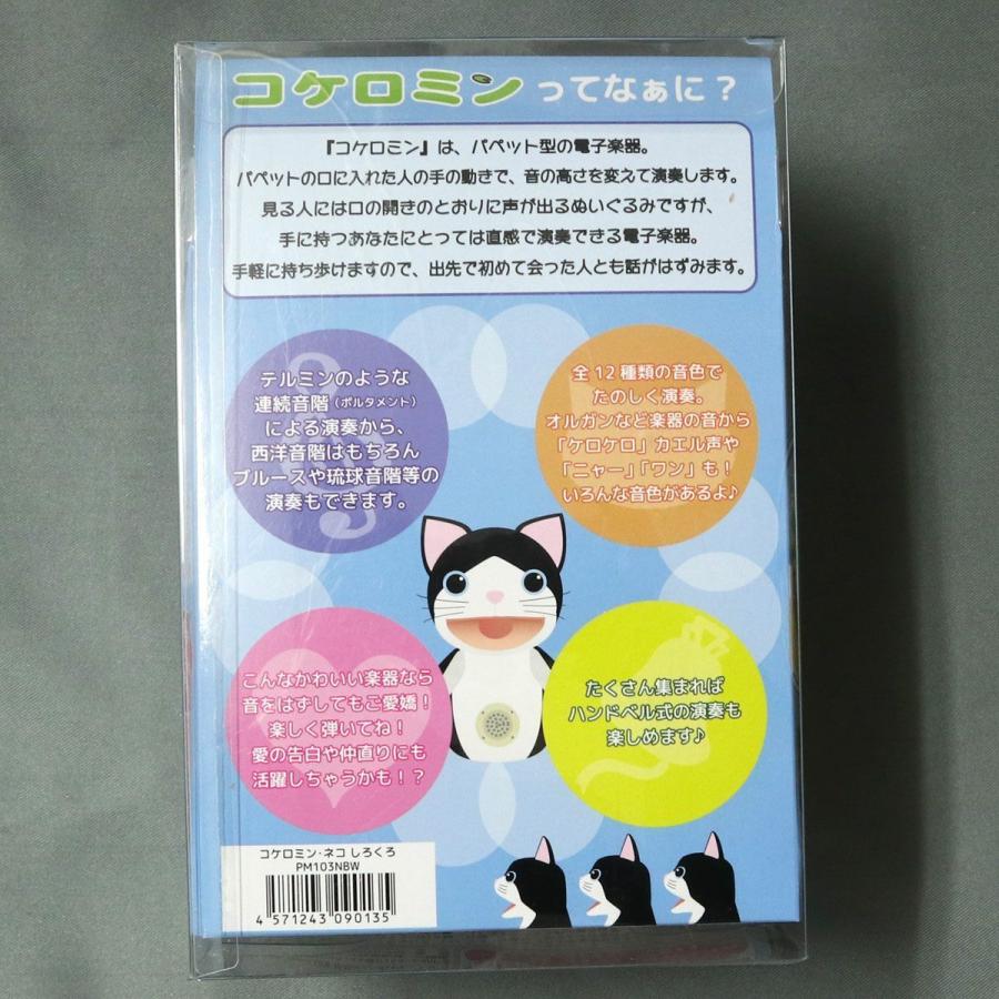 トゥロッシュ コケロミン・ネコ シロクロ PM103NBW : 御茶ノ水楽器