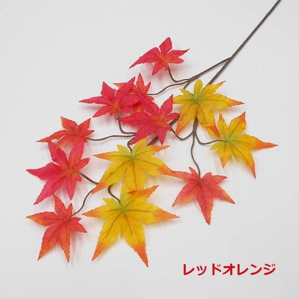 モミジ造花・紅葉 小枝（もみじ造花 フェイクグリーン 人工観葉植物