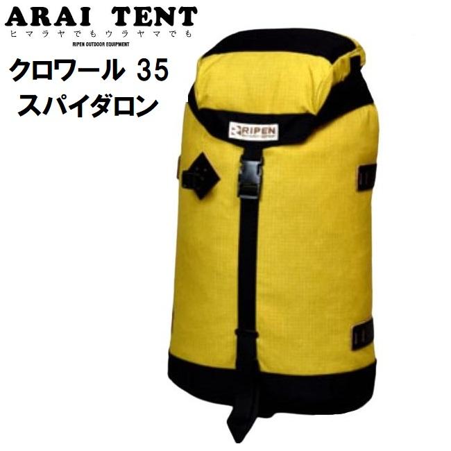 ARAI TENT（アライテント） クロワール 35 スパイダロン 登山 リュック