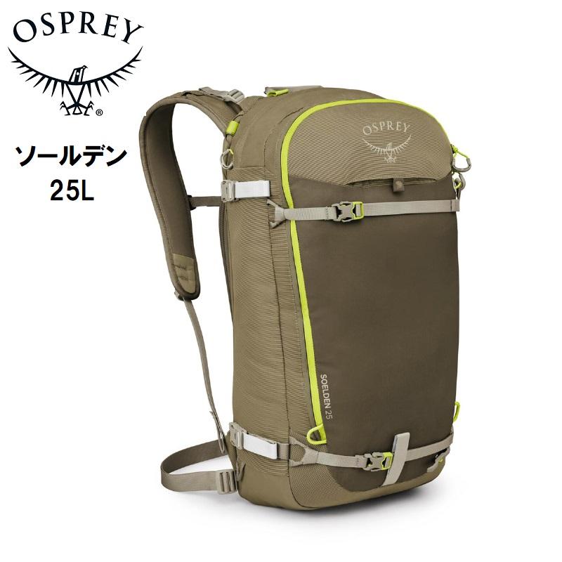 OSPREY（オスプレー） Solden 25 ソールデン 25 雪山 バック