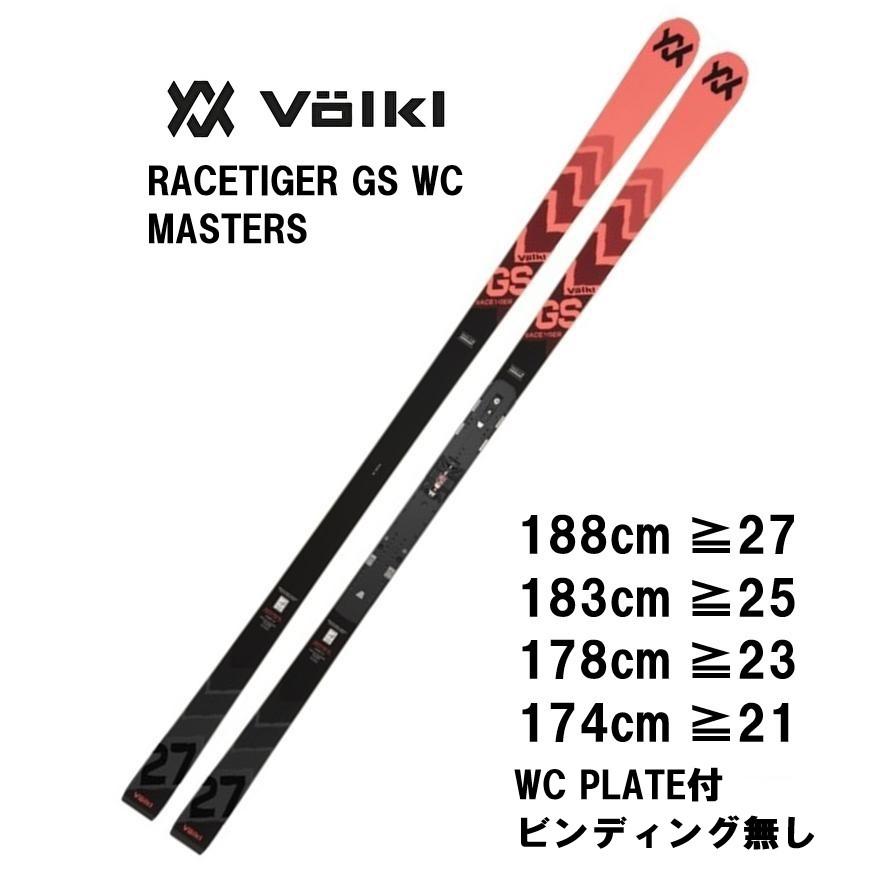 VOLKL 25 フォルクル RACETIGER GS WC MASTERS + PLATE プレート