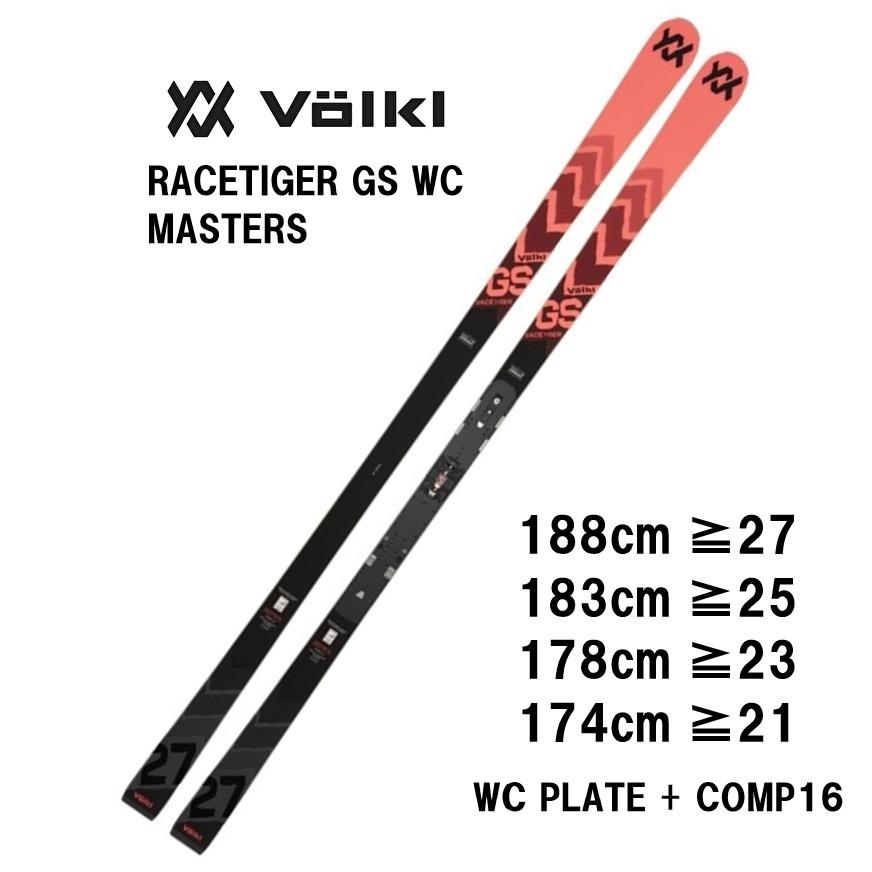 フォルクル volkl レースタイガー ワールドカップ GSマスターズ178cm