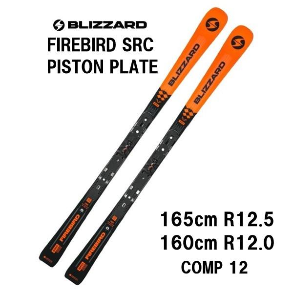BLiZZARD Ski 26 BLIZZARD ブリザード FIREBIRD SRC PISTON PLATE +