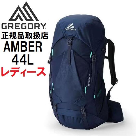 GREGORY（グレゴリー） AMBER 44 登山 レディース リュック ザック 