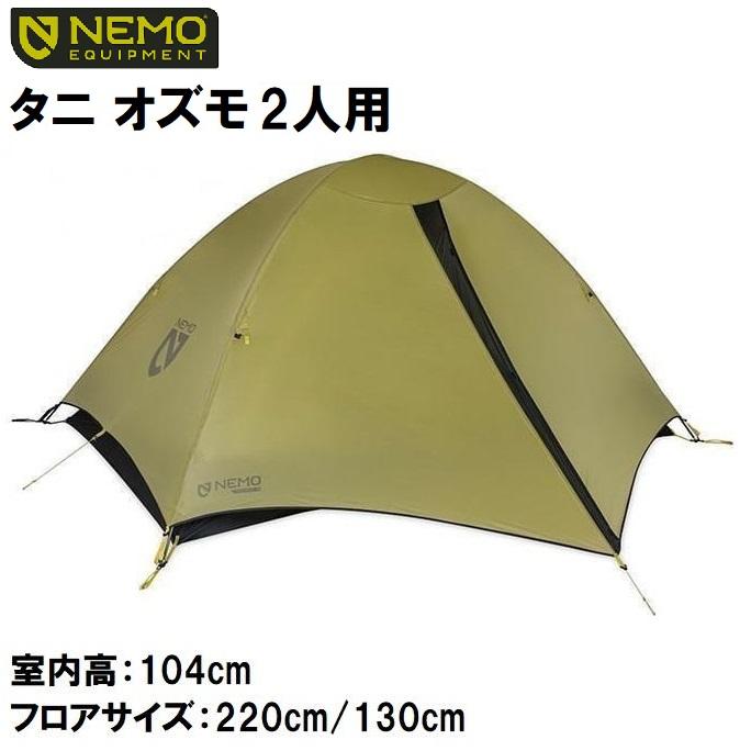 NEMO（ニーモ） タニ オズモ 2人用 登山 山岳 テント : カンダハー