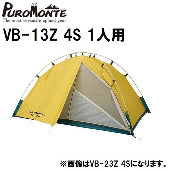 プロモンテ　VB-13Z 4S　1人用 PUROMONTE（プロモンテ） VB-13Z 4S 1人用 超軽量 簡単設営 コンパクト