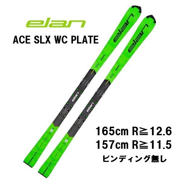 elan（エラン） 27 elan ACE SLX WORLD CUP PLATE ビンディング無し