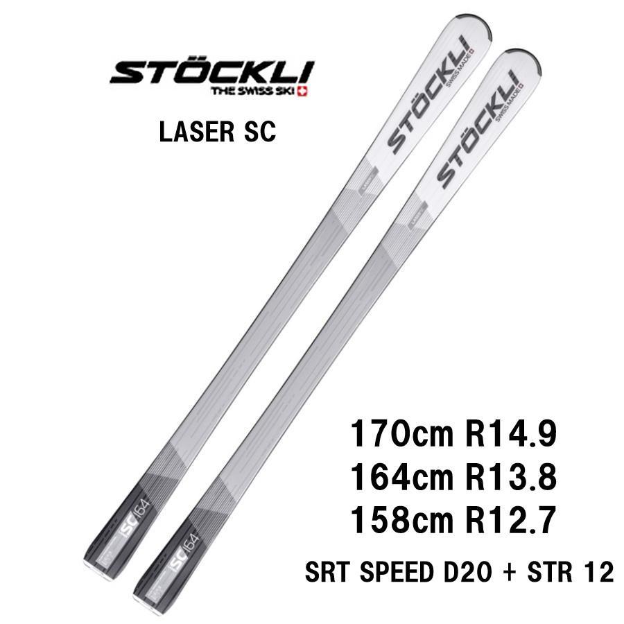 27 STOCKLI ストックリー LASER SC SRT Speed D20 + STR 12 スキー板 
