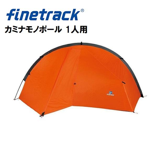 ファイントラック finetrack カミナモノポール 1 軽量 テント 
