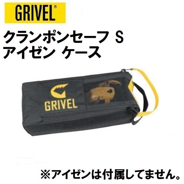mevpapaさん専用　クランポンケース2個 GRIVEL（グリベル） クランポンセーフ S アイゼン ケース アクセサリー