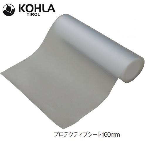 KOHLA コーラ プロテクティブシート160mm 1.9m×2 山スキー