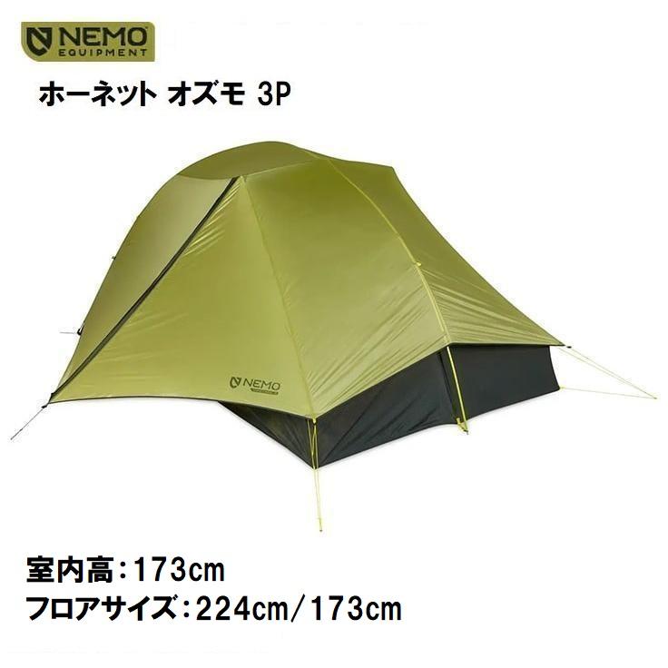 NEMO ニーモ ホーネット オズモ 3P テント 軽量 3人用 (NM-HNTOS NEMO ニーモ ホーネット オズモ 3P テント 軽量 3人用 (NM-HNTOS