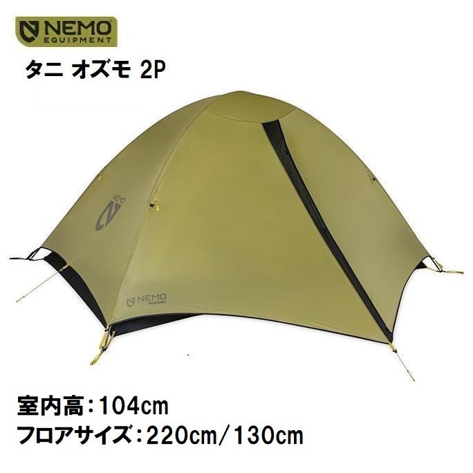 NEMO ニーモ タニ オズモ 2P テント 軽量 2人用 (39229 NEMO ニーモ タニ オズモ 2P テント 軽量 2人用 (39229