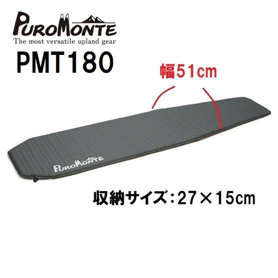 PUROMONTE（プロモンテ） PMT180 軽量 寝具 エアマット スリーピング