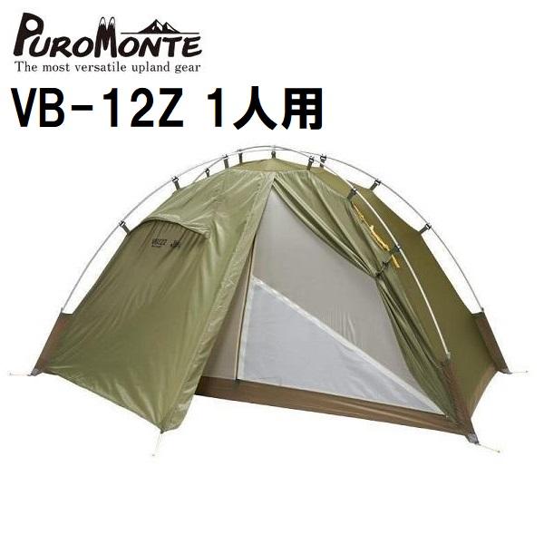 プロモンテ 1人用 シングルウォールテント前室付　VB-12Z PUROMONTE（プロモンテ） VB-12Z 1人用 超軽量 コンパクト 3シーズン