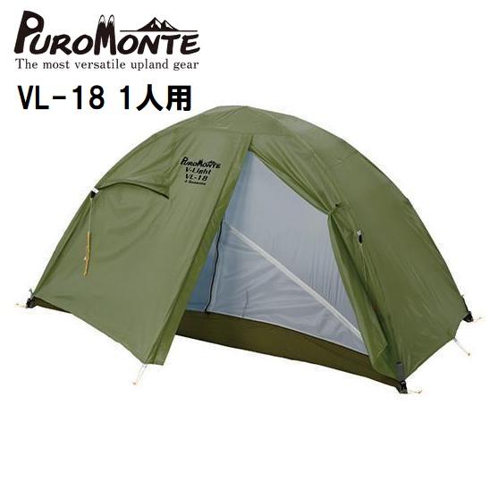【新品未使用】1人用テント プロモンテ VL-18 4S 4シーズン 軽量 PUROMONTE（プロモンテ） VL-18 1人用 超軽量 簡単設営 4シーズン対応