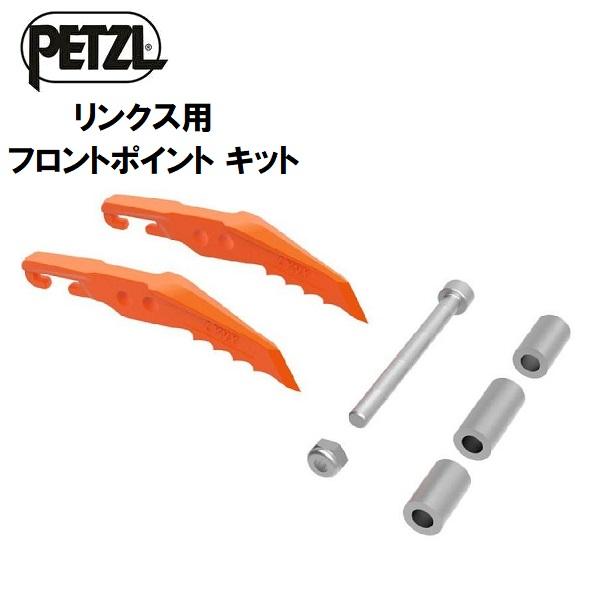 PETZL ペツル リンクス用 フロントポイント キット : カンダハー 