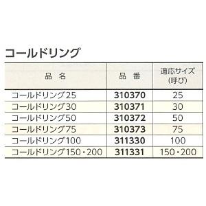 レッキス工業 REX レッキス コールドリング30 310371 MMS レッキス工業 REX レッキス コールドリング30 310371 MMS