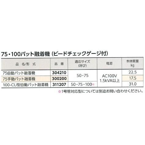 レッキス工業 REX レッキス 100-CU型自動バット融着機 (ビードチェック 