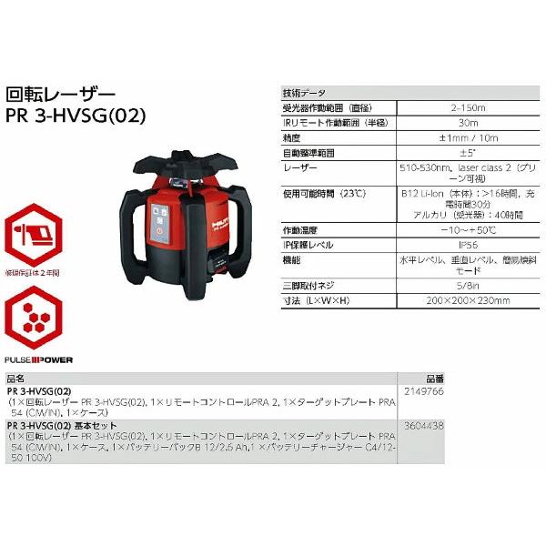 HILTI ヒルティ 回転レーザー PR 3-HVSG(02) 基本セット ＃3604438 