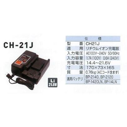 マクセルイズミ（泉精器製作所）21.6V リチウムイオン充電器 CH-21J 