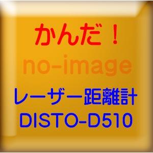 タジマ レーザー距離計　ライカディスト D510 DISTO-D510｜kandakiko