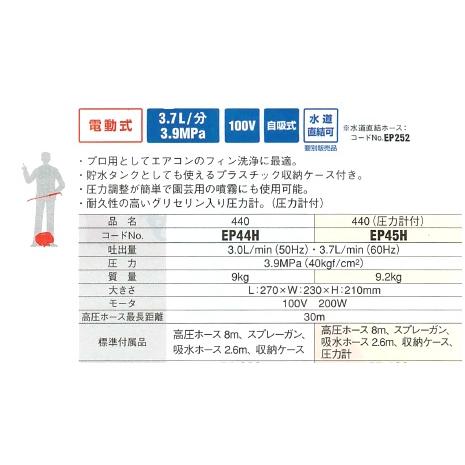 アサダ 高圧洗浄機 440 電動100V 冷水タイプ (圧力計付き) EP45H