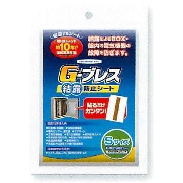 ヘルメチック G-ブレス 結露防止シート Sサイズ 10枚入/箱 【代引不可 