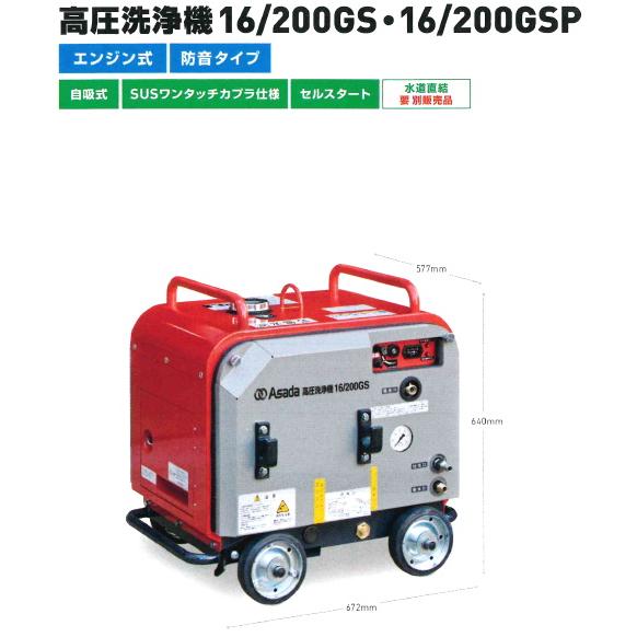 アサダ 高圧洗浄機 16/200GS HD1620S3 : かんだ! Yahoo!店 - 通販