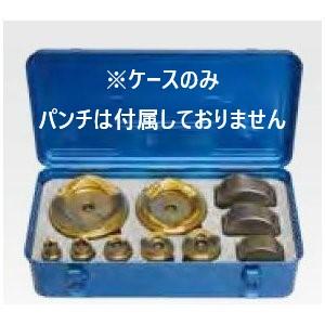 マクセルイズミ（泉精器製作所）パンチ収納ケース