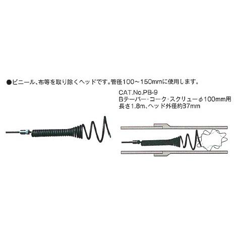 KANTOOL カンツール ロッド式排水管清掃器 Bプラマーズ Bテーパー・コークスクリュー φ100mm用 No.PB-9【代引不可】
