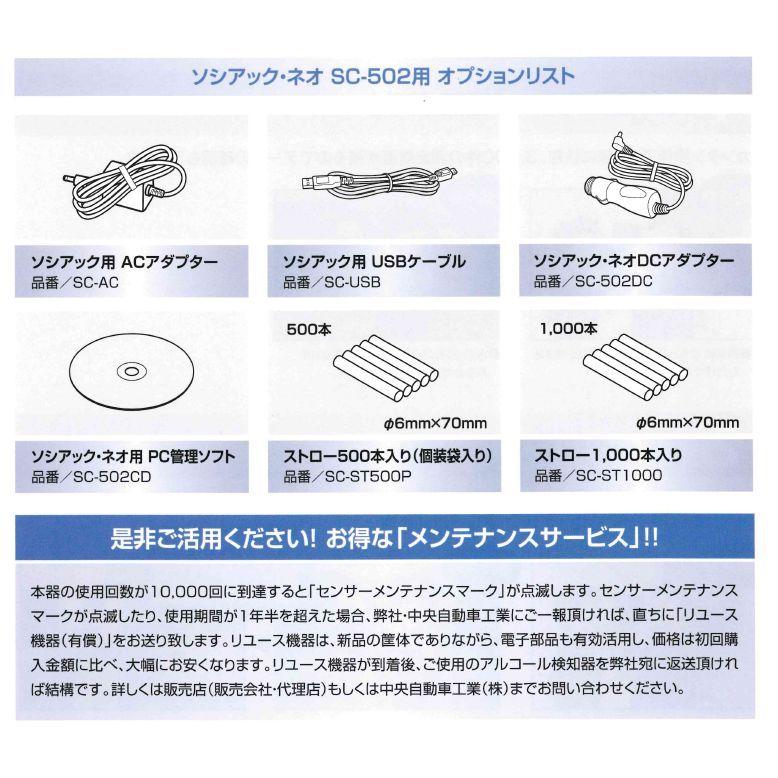 中央自動車工業 アルコール検知器 ソシアック・ネオ SOCIAC NEO SC-502｜kandakiko｜05