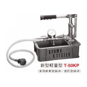 キョーワ テストポンプ T-100K
