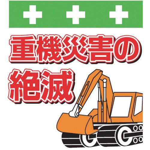 ｓｈｏｗａ 単管シート ワンタッチ取付標識 イラスト版 重機災害の絶滅 T かんだ Yahoo 店 通販 Yahoo ショッピング