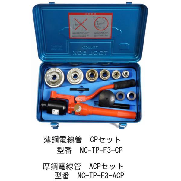 西田製作所 NC-TP-F3-CP 油圧フリーパンチ 薄鋼電線管用 ミリネジ刃物 