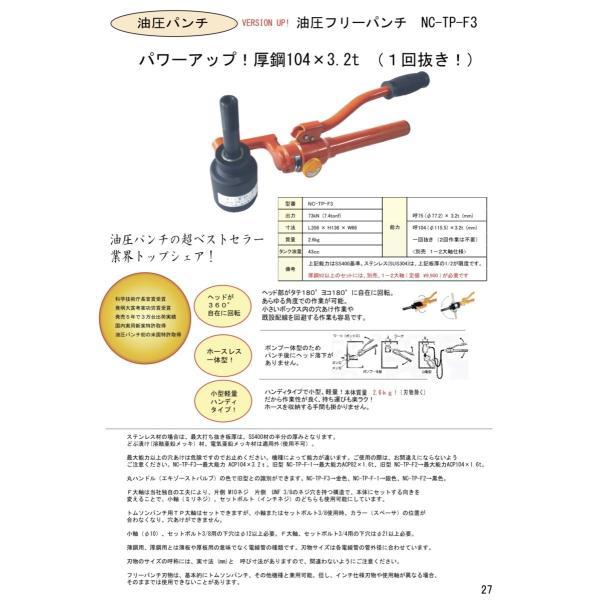 西田製作所 NC-TP-F3-ACP 油圧フリーパンチ 厚鋼電線管用 ミリネジ刃物