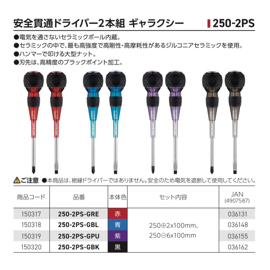 VESSEL ベッセル 250-2PSG 安全貫通ドライバー2本組 ギャラクシー ＜赤