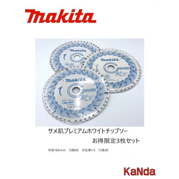 マキタ 鮫肌 プレミアムホワイトチップソー 165mm 45枚刃3枚セット
