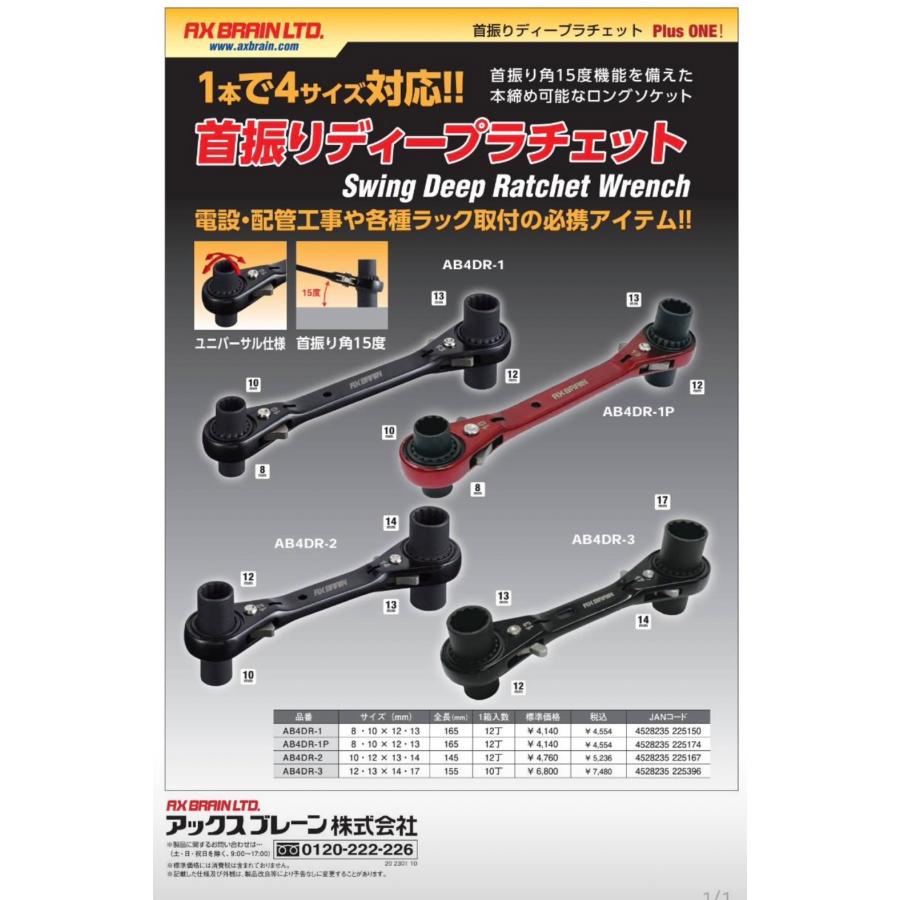 AXBRAIN アックスブレーン AB4DR-3 首振りディープラチェット AXBRAIN アックスブレーン AB4DR-3 首振りディープラチェット
