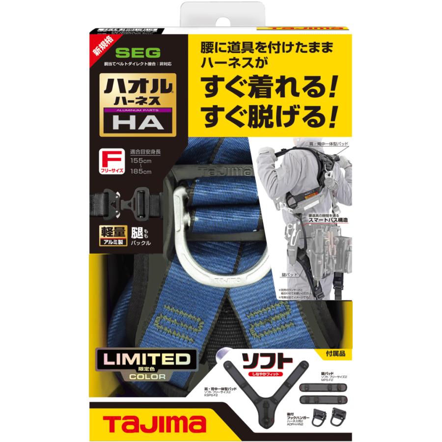 TAJIMA タジマ AHAF-RBCP AHAF-SBCP ハオルハーネスHA ロイヤルブルー 