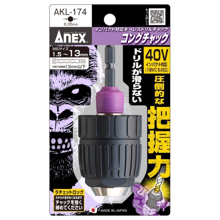 ANEX アネックス AKL-174 インパクト対応キーレスドリルチャック