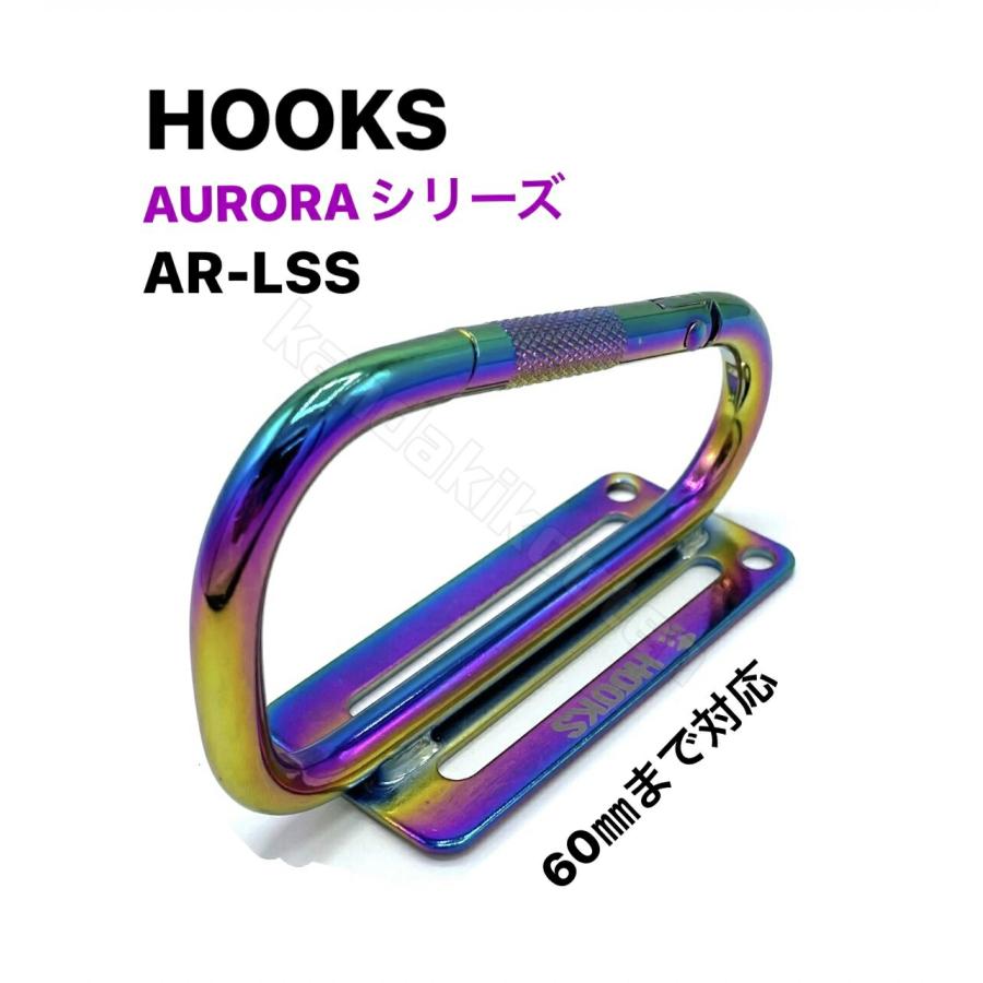 TOOLBANK ツールバンク AR-LSS AURORAシリーズ カラビナフック（大