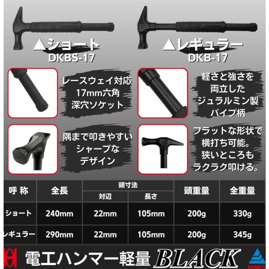 オーエッチ×三共コーポレーション DKB-17 電工ハンマー軽量 BRACK
