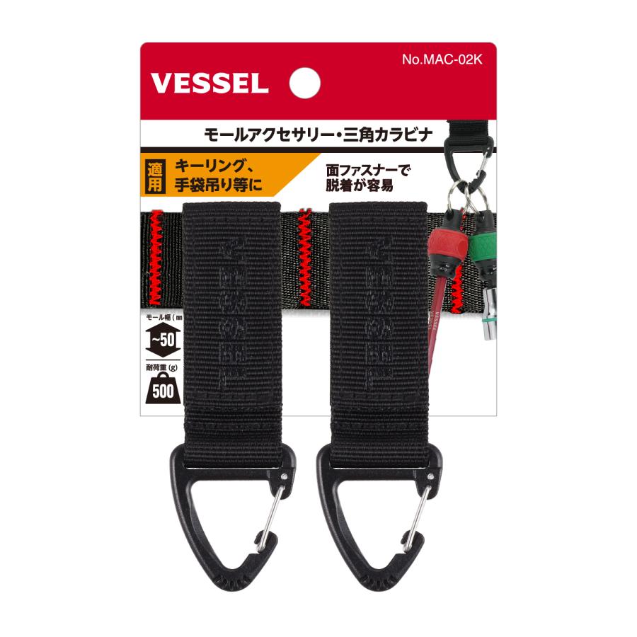 VESSEL ベッセル MAC-02K モールアクセサリー カラビナ 収納 パーツ