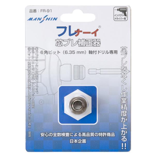 MANSHIN 萬新 FR-91 フレナーイ 芯ブレ補正器 神田機工店 - 通販 