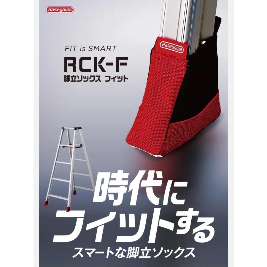 長谷川工業　ハセガワ　RCK-F　脚立ソックスフィット【1袋 4個入り・収納袋付き】｜kandakikou｜02