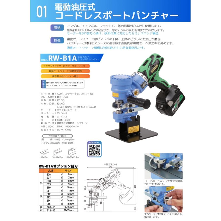 亀倉精機　KAMEKURA　RW-B1A　セミレスバリアコードレスポートパンチャー　E12（標準付属）　E15・E11-15台数限定特別セットの画像