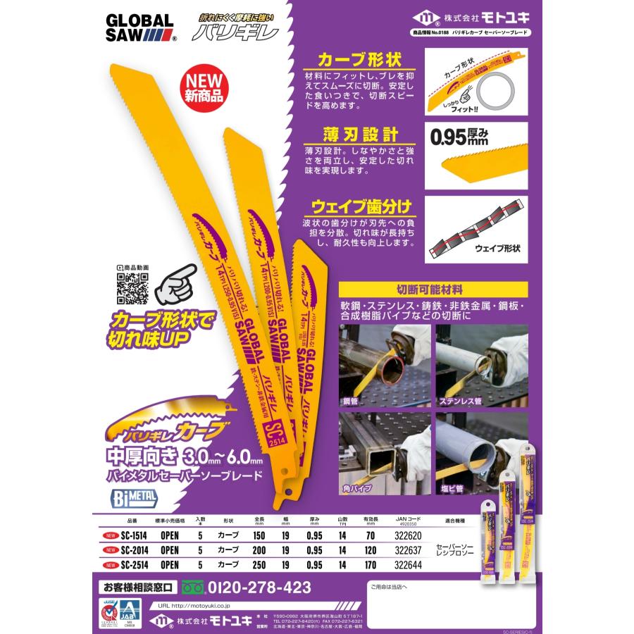 モトユキ SC-1514 セーバーソーブレード バリギレカーブ : 神田機工店