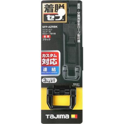 TAJIMA タジマ SFP-AZRBK カスタムセフホルダー用安全ロープ取付環